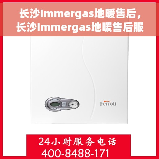 长沙Immergas地暖售后，长沙Immergas地暖售后服务详解