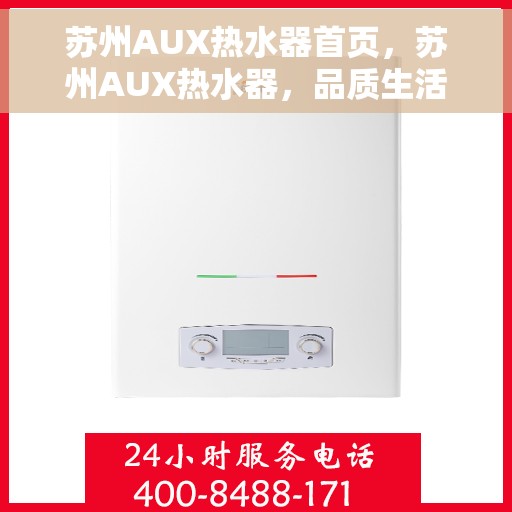 苏州AUX热水器首页，苏州AUX热水器，品质生活的首选之页