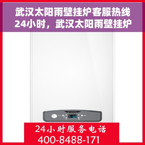 武汉太阳雨壁挂炉客服热线24小时，武汉太阳雨壁挂炉全天候客服热线，温暖守护您的温暖生活