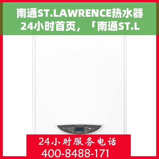 南通ST.LAWRENCE热水器24小时首页，「南通ST.LAWRENCE热水器全天候首页上线」