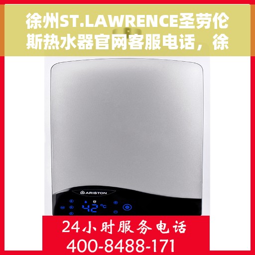 徐州ST.LAWRENCE圣劳伦斯热水器官网客服电话，徐州ST.LAWRENCE圣劳伦斯热水器官网客服热线及售后服务电话