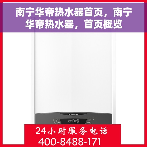 南宁华帝热水器首页，南宁华帝热水器，首页概览