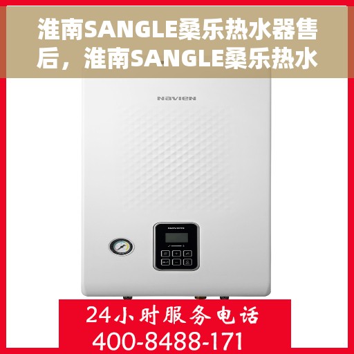淮南SANGLE桑乐热水器售后，淮南SANGLE桑乐热水器售后服务解析