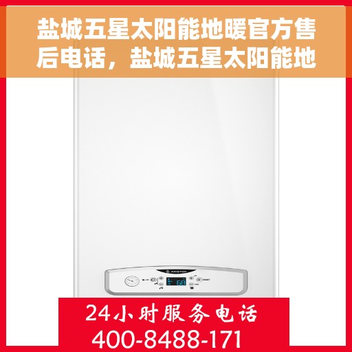 盐城五星太阳能地暖官方售后电话，盐城五星太阳能地暖官方售后热线公布