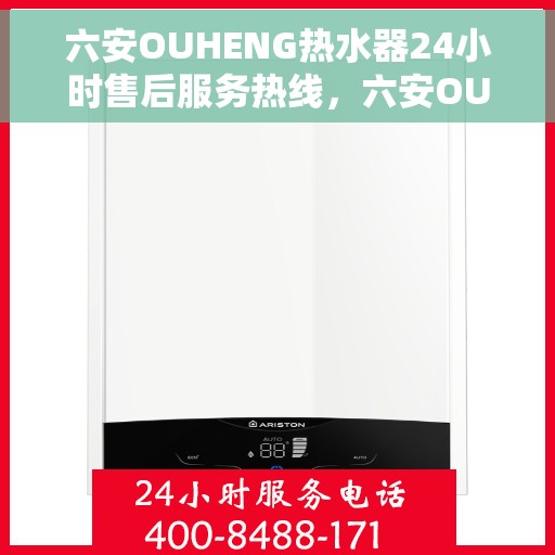 六安OUHENG热水器24小时售后服务热线,六安OUHENG热水器全天候售后服务热线,贴心关怀温暖您的生活 六安OUHENG热水器24小时售后服务热线,六安OUHENG热水器全天候售后服务热线,贴心关怀温暖您的生活