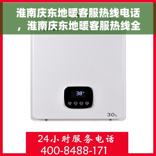 淮南庆东地暖客服热线电话，淮南庆东地暖客服热线全解析，快速解决您的疑问与需求