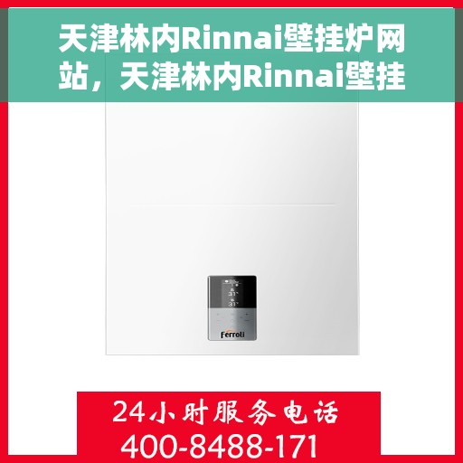 天津林内Rinnai壁挂炉网站，天津林内Rinnai壁挂炉官网