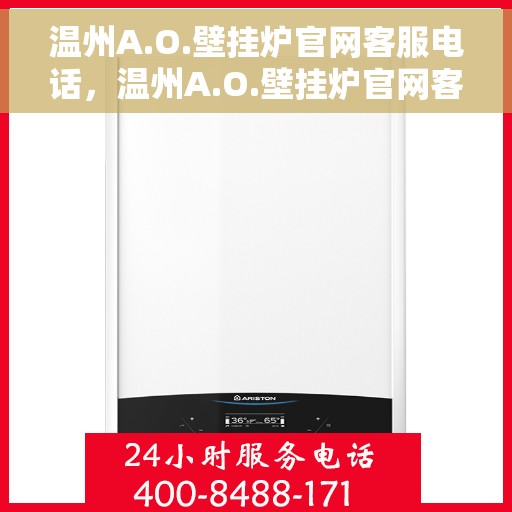 温州A.O.壁挂炉官网客服电话，温州A.O.壁挂炉官网客服热线电话公布