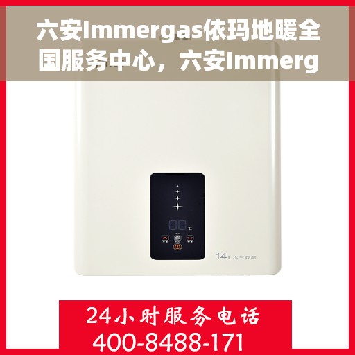 六安Immergas依玛地暖全国服务中心，六安Immergas依玛地暖全国服务中心，专业提供地暖服务解决方案