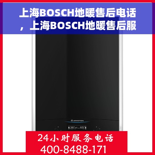 上海BOSCH地暖售后电话，上海BOSCH地暖售后服务热线，专业解决您的采暖问题