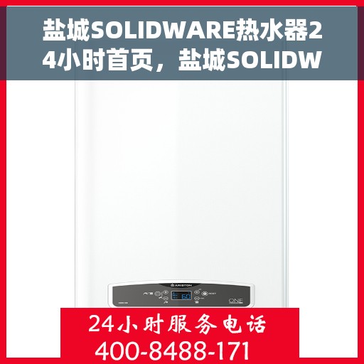 盐城SOLIDWARE热水器24小时首页，盐城SOLIDWARE热水器全天候首页上线