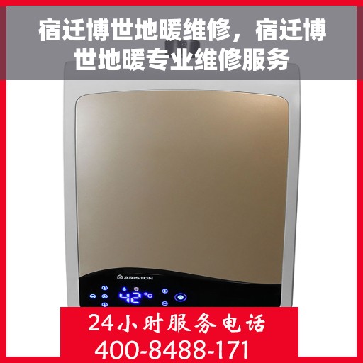 宿迁博世地暖维修，宿迁博世地暖专业维修服务