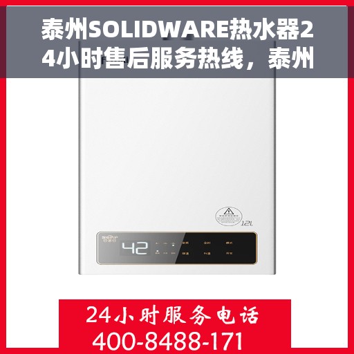 泰州SOLIDWARE热水器24小时售后服务热线，泰州SOLIDWARE热水器全天候售后服务热线支持