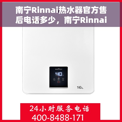 南宁Rinnai热水器官方售后电话多少,南宁Rinnai热水器售后服务热线及联系方式 南宁Rinnai热水器官方售后电话多少,南宁Rinnai热水器售后服务热线及联系方式