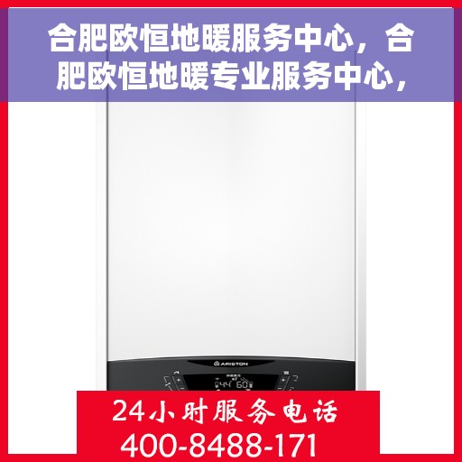 合肥欧恒地暖服务中心，合肥欧恒地暖专业服务中心，温暖您的生活之选