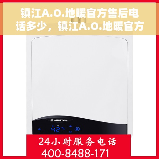 镇江A.O.地暖官方售后电话多少，镇江A.O.地暖官方售后电话查询指南