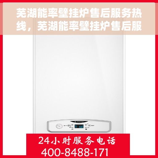 芜湖能率壁挂炉售后服务热线，芜湖能率壁挂炉售后服务热线，专业团队，贴心服务