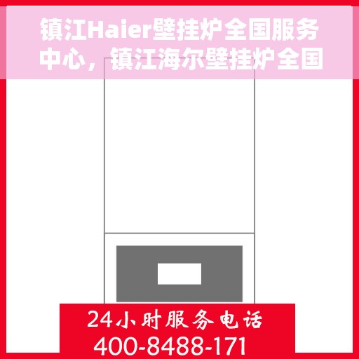 镇江Haier壁挂炉全国服务中心，镇江海尔壁挂炉全国服务中心，专业维修与优质服务并行