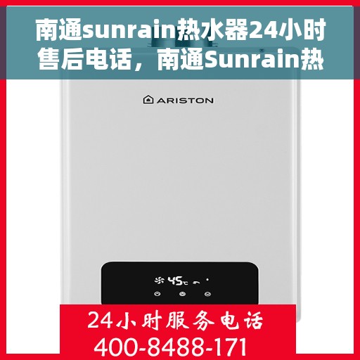 南通sunrain热水器24小时售后电话，南通Sunrain热水器全天候售后电话服务支持