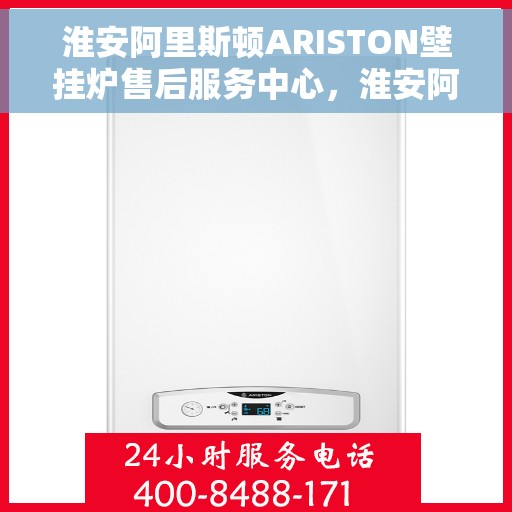 淮安阿里斯顿ARISTON壁挂炉售后服务中心，淮安阿里斯顿ARISTON壁挂炉售后服务中心，专业维修与保养一站式服务