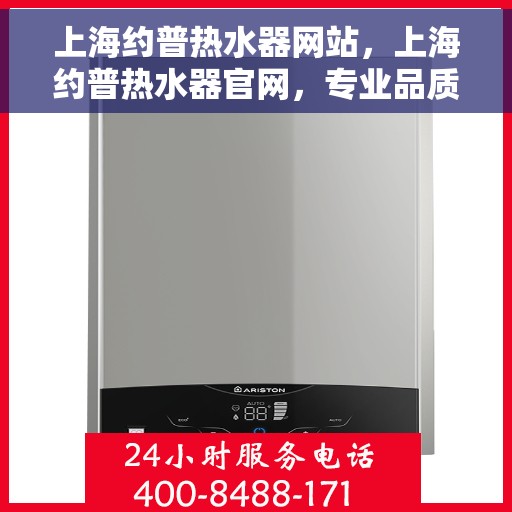 上海约普热水器网站，上海约普热水器官网，专业品质，温暖您的生活