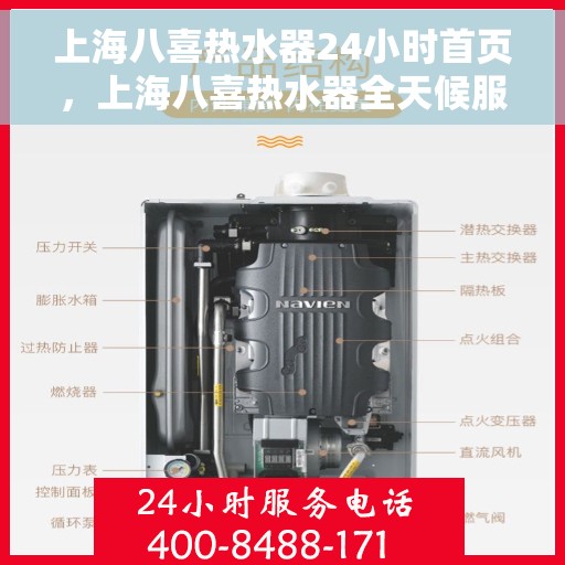 上海八喜热水器24小时首页，上海八喜热水器全天候服务在线，24小时首页速览