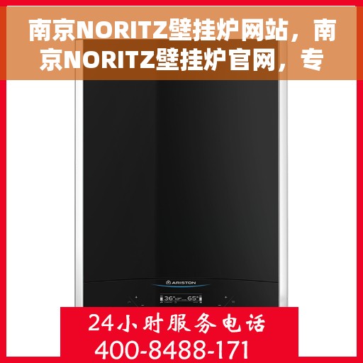 南京NORITZ壁挂炉网站，南京NORITZ壁挂炉官网，专业提供高品质壁挂炉服务