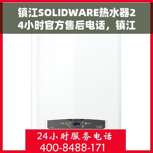 镇江SOLIDWARE热水器24小时官方售后电话，镇江SOLIDWARE热水器全天候官方售后热线电话