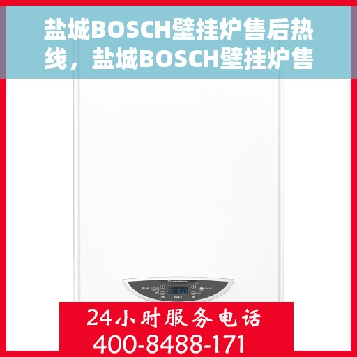 盐城BOSCH壁挂炉售后热线，盐城BOSCH壁挂炉售后服务热线，专业快速响应您的维修需求。