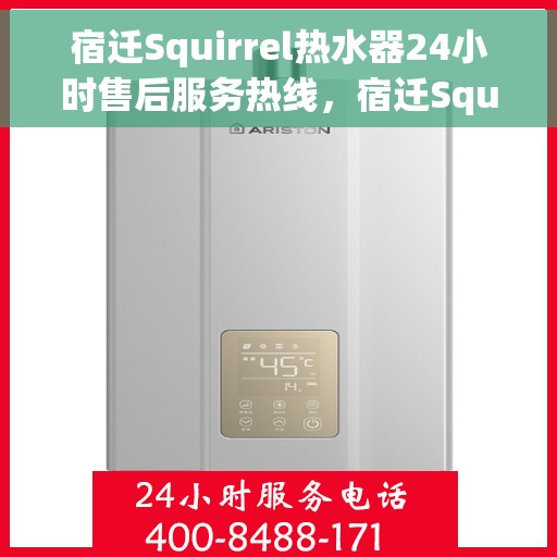 宿迁Squirrel热水器24小时售后服务热线，宿迁Squirrel热水器全天候售后服务热线，专业解决您的热水难题