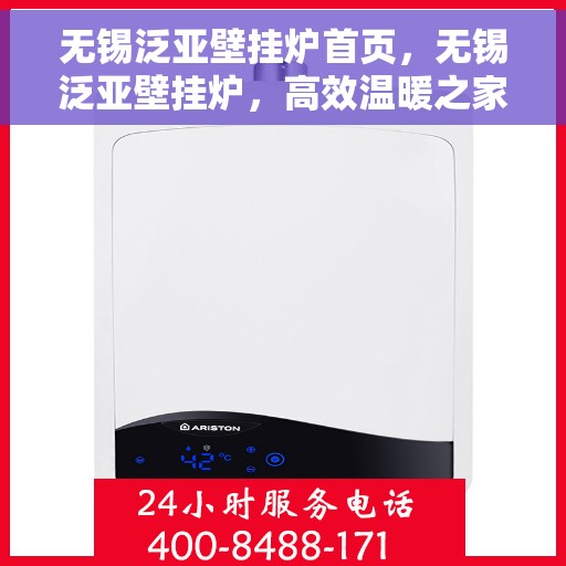 无锡泛亚壁挂炉首页，无锡泛亚壁挂炉，高效温暖之家首选