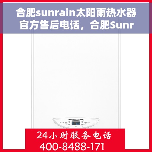 合肥sunrain太阳雨热水器官方售后电话，合肥Sunrain太阳雨热水器售后官方联系电话