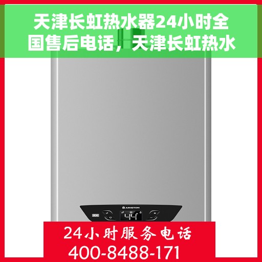 天津长虹热水器24小时全国售后电话，天津长虹热水器全天候全国售后热线电话服务保障