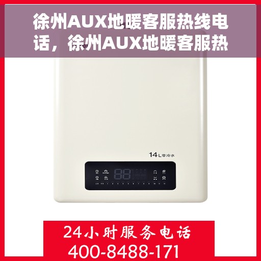 徐州AUX地暖客服热线电话，徐州AUX地暖客服热线电话号码大全，专业解答，贴心服务！