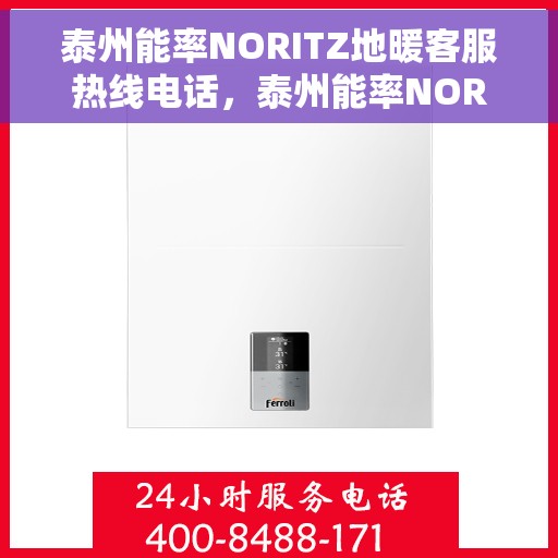 泰州能率NORITZ地暖客服热线电话，泰州能率NORITZ地暖客服热线详解，专业解答与贴心服务