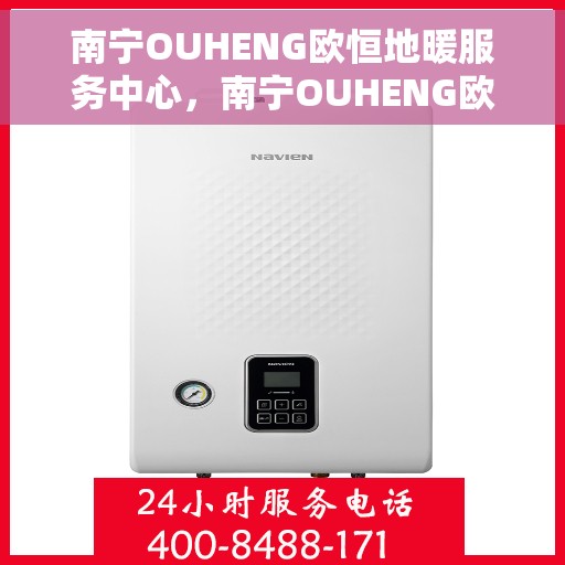 南宁OUHENG欧恒地暖服务中心，南宁OUHENG欧恒地暖专业服务中心