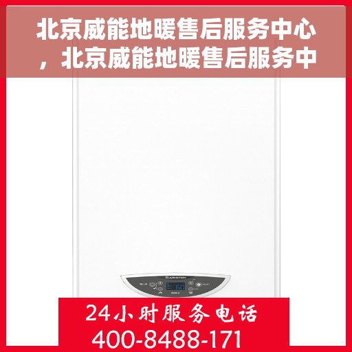 北京威能地暖售后服务中心，北京威能地暖售后服务中心，专业维修，温暖您的家