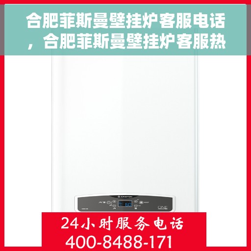 合肥菲斯曼壁挂炉客服电话，合肥菲斯曼壁挂炉客服热线及咨询电话号码