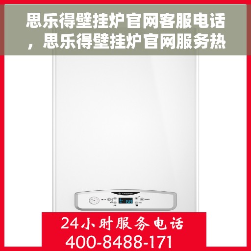 思乐得壁挂炉官网客服电话，思乐得壁挂炉官网服务热线及联系方式