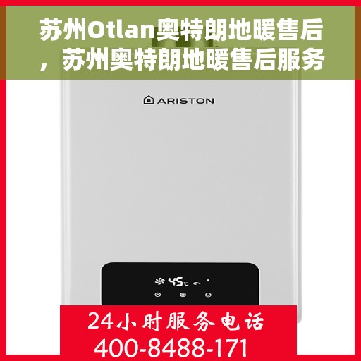 苏州Otlan奥特朗地暖售后，苏州奥特朗地暖售后服务解析