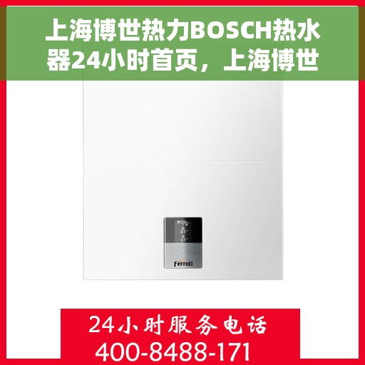 上海博世热力BOSCH热水器24小时首页，上海博世热力BOSCH热水器全天候服务，24小时在线首页体验