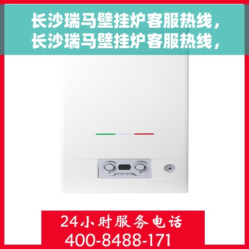 长沙瑞马壁挂炉客服热线，长沙瑞马壁挂炉客服热线，专业解答，贴心服务