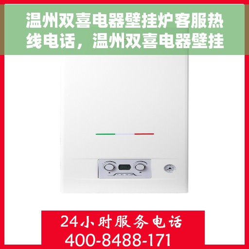温州双喜电器壁挂炉客服热线电话，温州双喜电器壁挂炉客服热线全解析