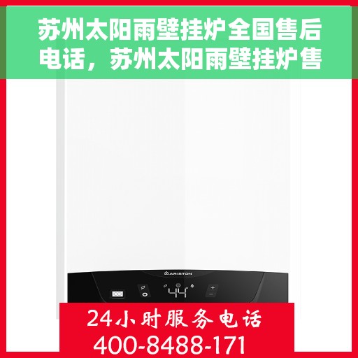 苏州太阳雨壁挂炉全国售后电话，苏州太阳雨壁挂炉售后服务热线及全国售后电话汇总