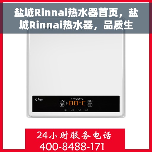 盐城Rinnai热水器首页，盐城Rinnai热水器，品质生活的首选之源