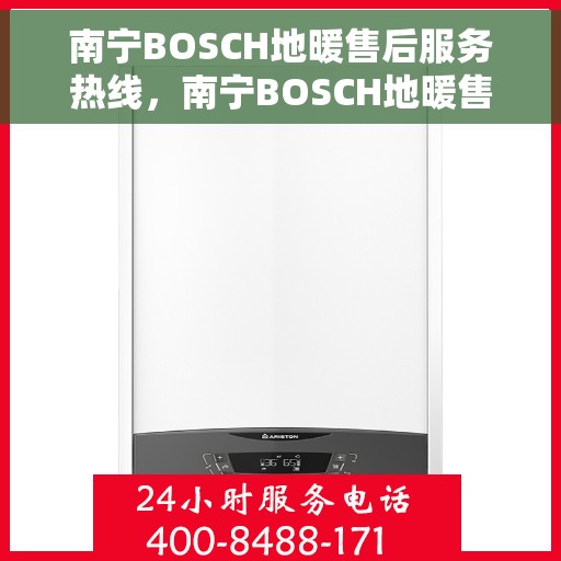 南宁BOSCH地暖售后服务热线，南宁BOSCH地暖售后服务热线，专业解决您的温暖问题