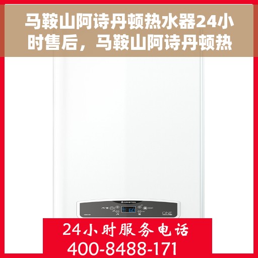 马鞍山阿诗丹顿热水器24小时售后，马鞍山阿诗丹顿热水器全天候售后服务保障