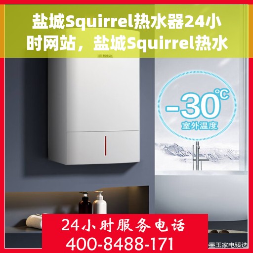 盐城Squirrel热水器24小时网站，盐城Squirrel热水器全天候在线服务网站