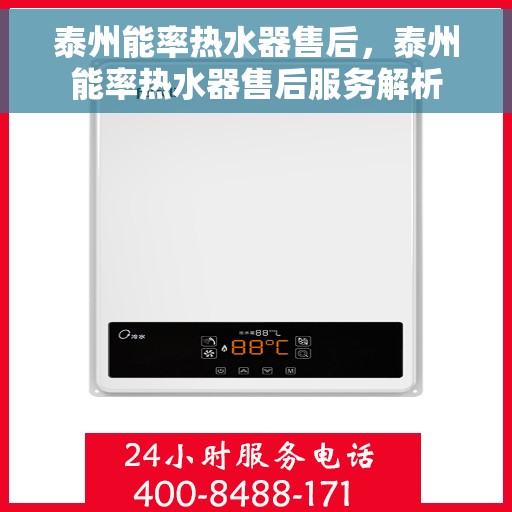 泰州能率热水器售后，泰州能率热水器售后服务解析