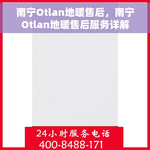 南宁Otlan地暖售后，南宁Otlan地暖售后服务详解